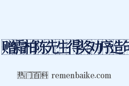 赠霜柏陈先生得奖劝序造句是什么意思的图片
